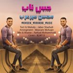 دانلود آهنگ محسن میرعرب حس ناب